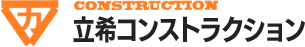 立希コンストラクション