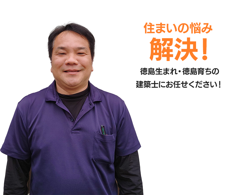 住まいの悩み、解決！徳島生まれ・徳島育ちの建築士にお任せください！